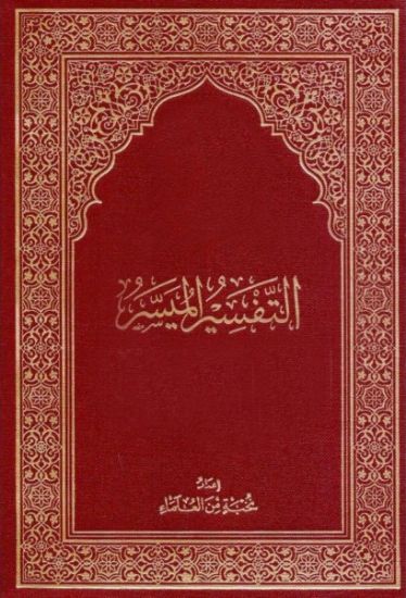 صورة التفسير الميسر